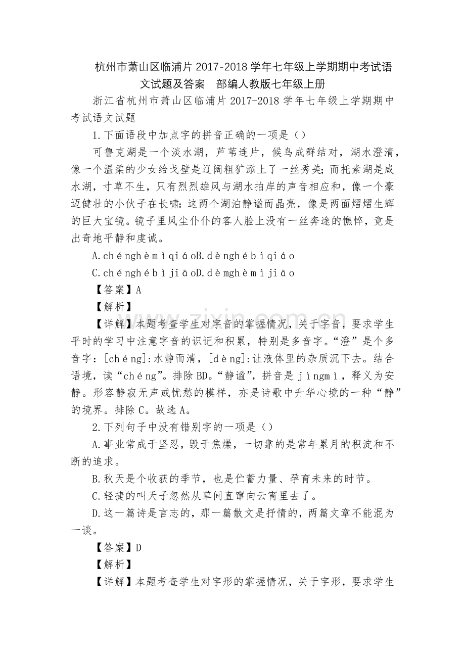 杭州市萧山区临浦片2017-2018学年七年级上学期期中考试语文试题及答案--部编人教版七年级上册.docx_第1页