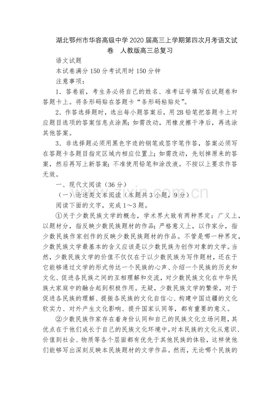 湖北鄂州市华容高级中学2020届高三上学期第四次月考语文试卷--人教版高三总复习.docx_第1页