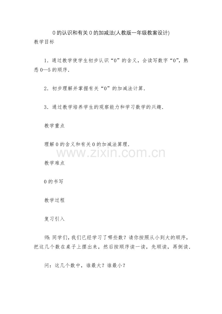 0的认识和有关0的加减法(人教版一年级教案设计).docx_第1页