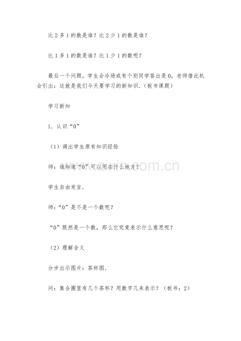 0的认识和有关0的加减法(人教版一年级教案设计).docx_第2页