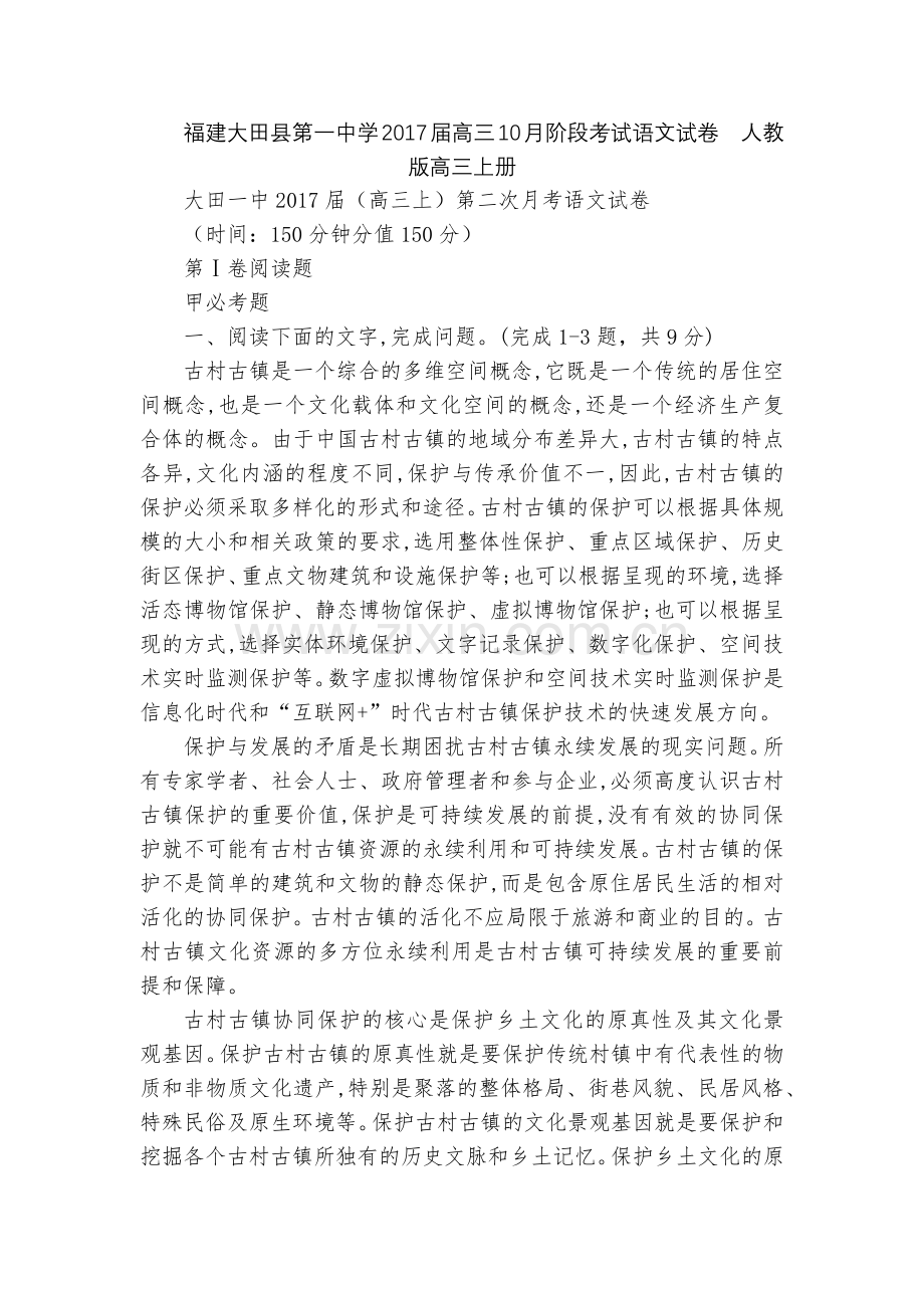 福建大田县第一中学2017届高三10月阶段考试语文试卷--人教版高三上册.docx_第1页