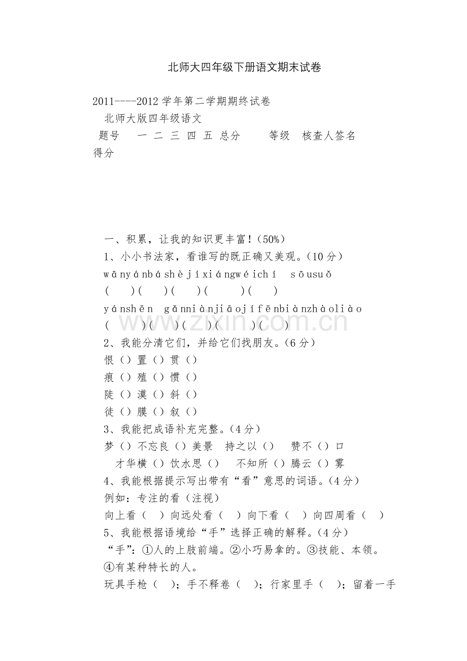北师大四年级下册语文期末试卷.docx_第1页