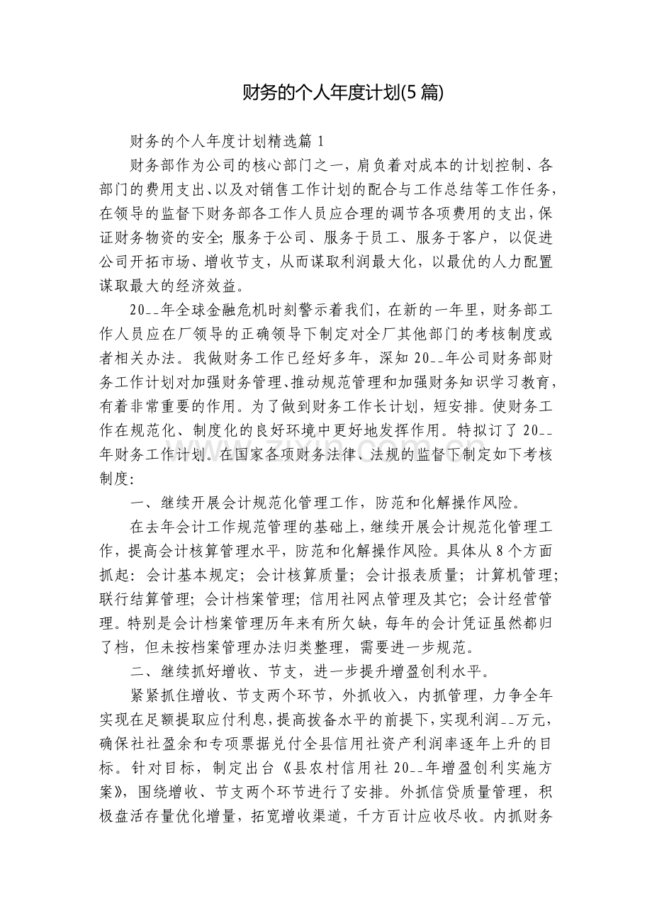 财务的个人年度计划(5篇).docx_第1页