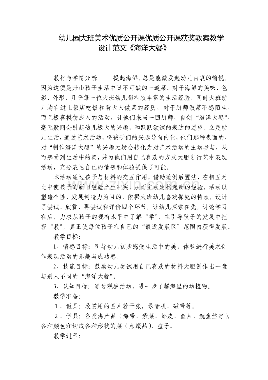 幼儿园大班美术优质公开课优质公开课获奖教案教学设计范文《海洋大餐》.docx_第1页