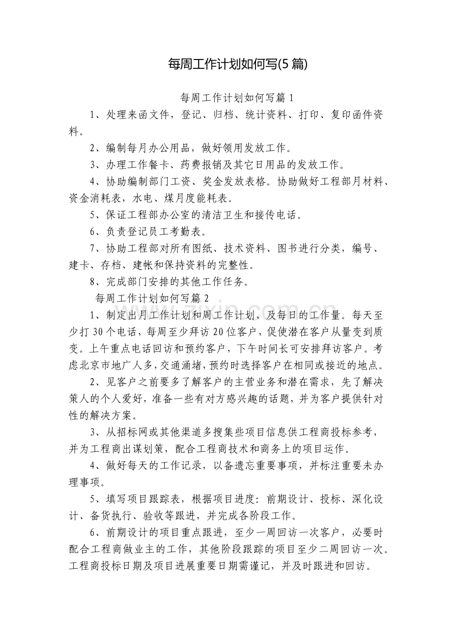 每周工作计划如何写(5篇).docx_第1页