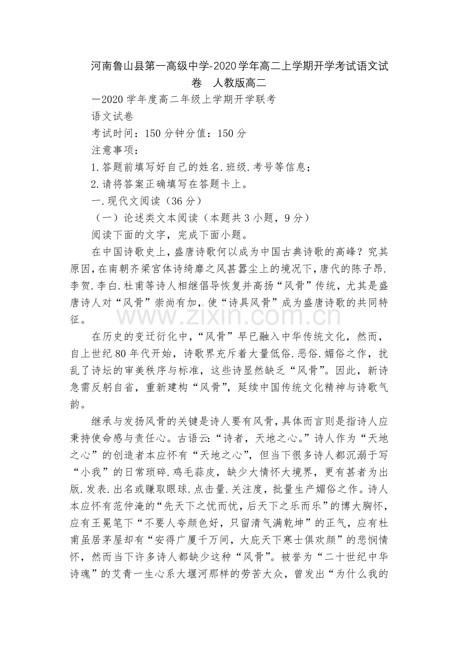 河南鲁山县第一高级中学-2020学年高二上学期开学考试语文试卷--人教版高二.docx_第1页