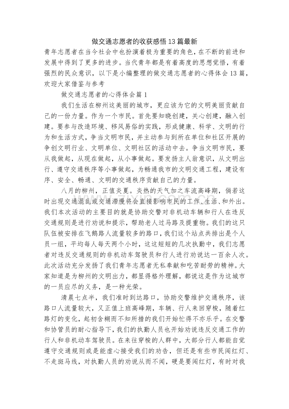 做交通志愿者的收获感悟13篇.docx_第1页