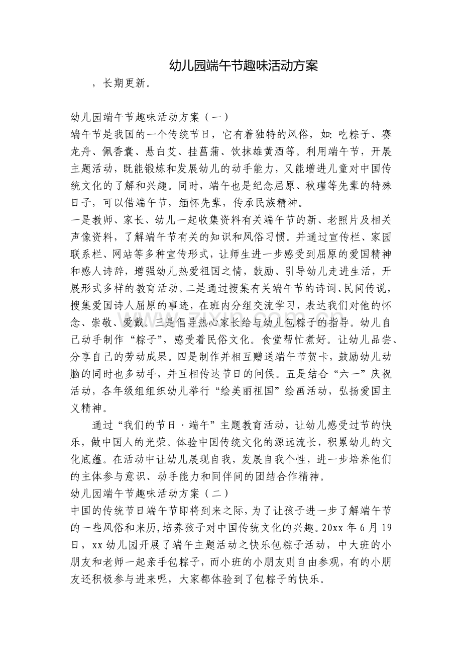 幼儿园端午节趣味活动方案.docx_第1页
