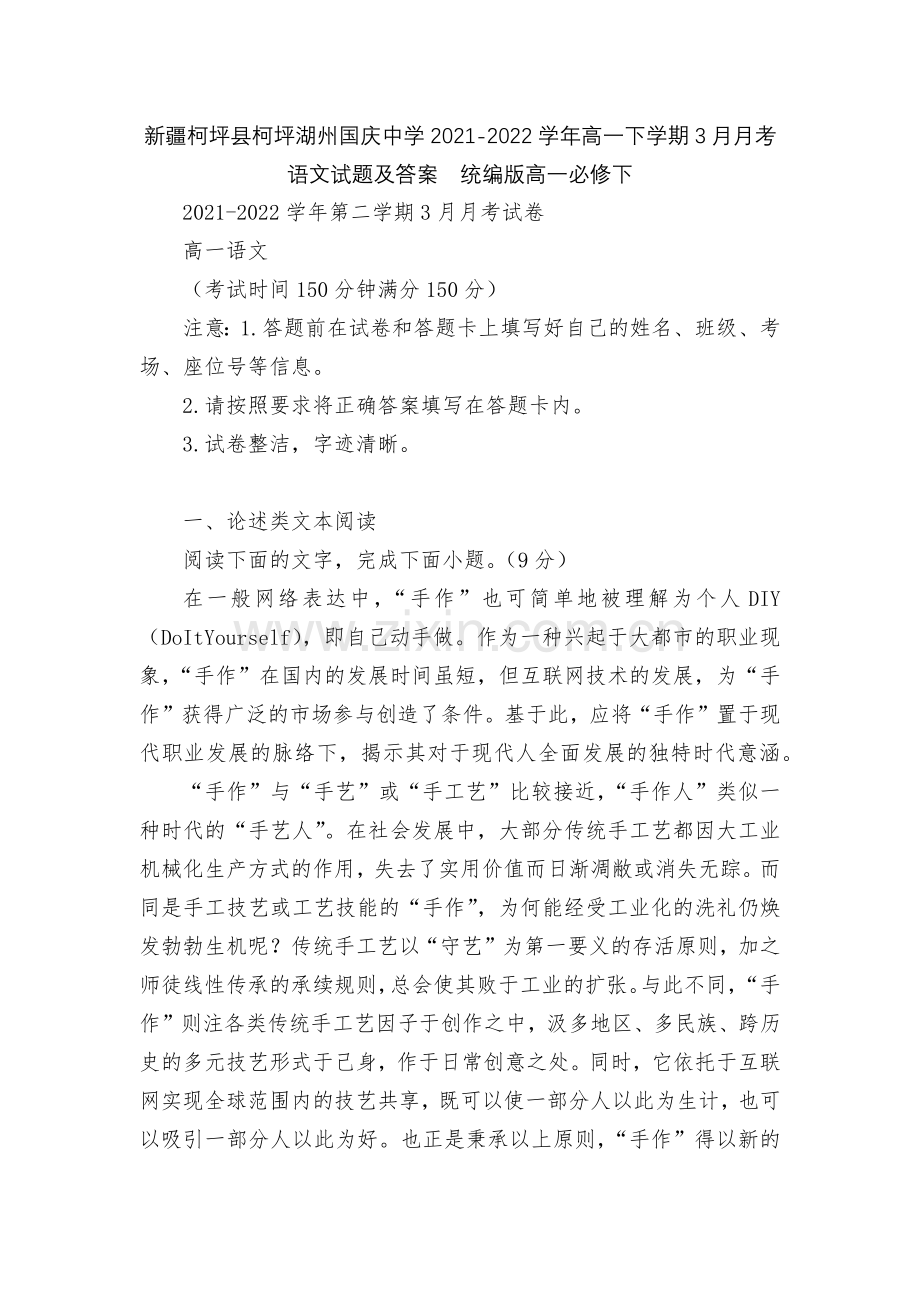 新疆柯坪县柯坪湖州国庆中学2021-2022学年高一下学期3月月考语文试题及答案--统编版高一必修下.docx_第1页