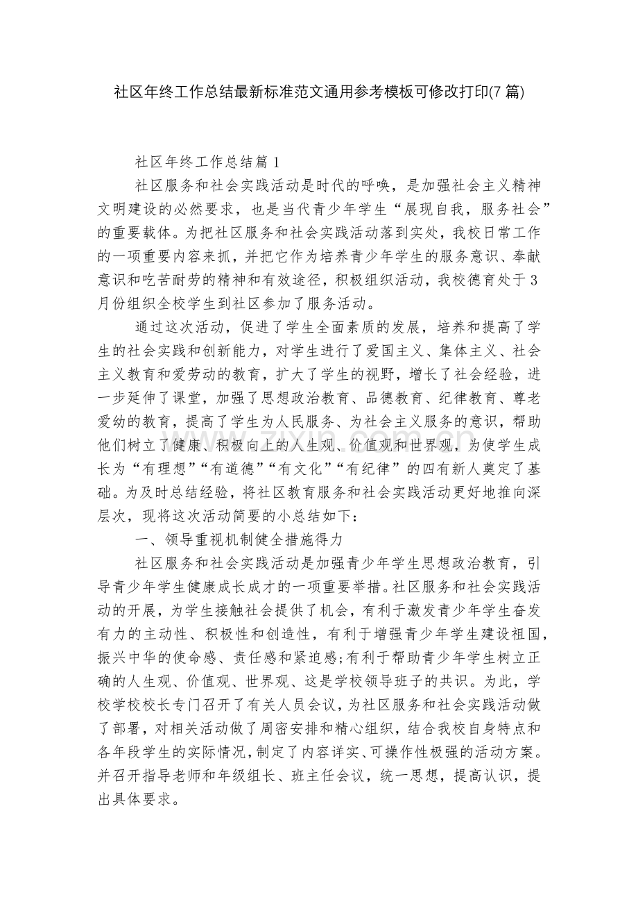 社区年终工作总结标准范文通用参考模板可修改打印(7篇).docx_第1页