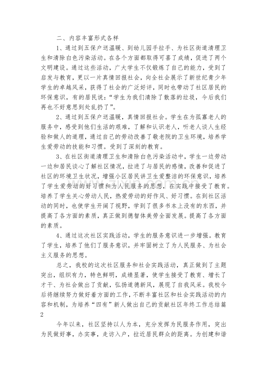 社区年终工作总结标准范文通用参考模板可修改打印(7篇).docx_第2页