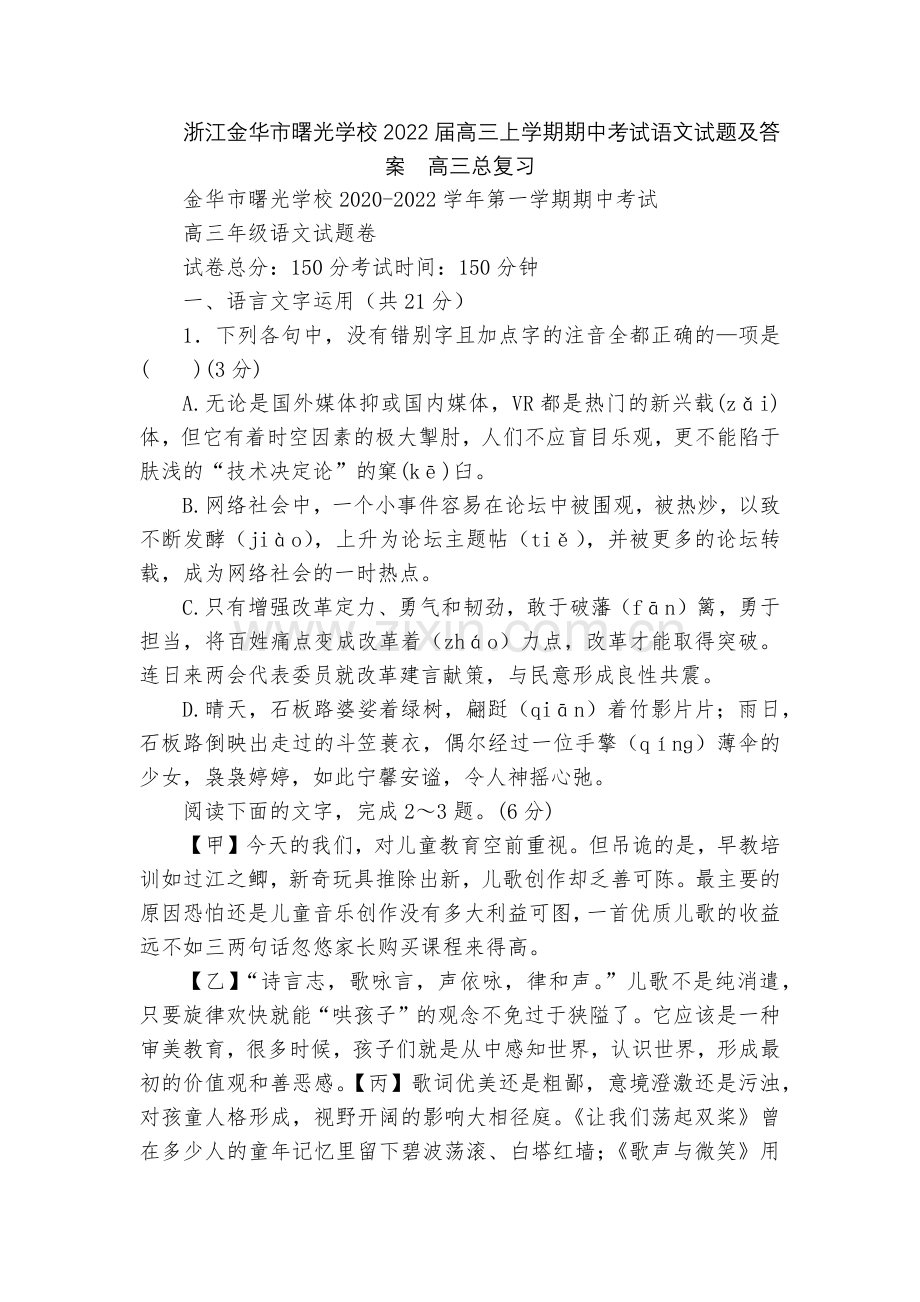 浙江金华市曙光学校2022届高三上学期期中考试语文试题及答案--高三总复习.docx_第1页