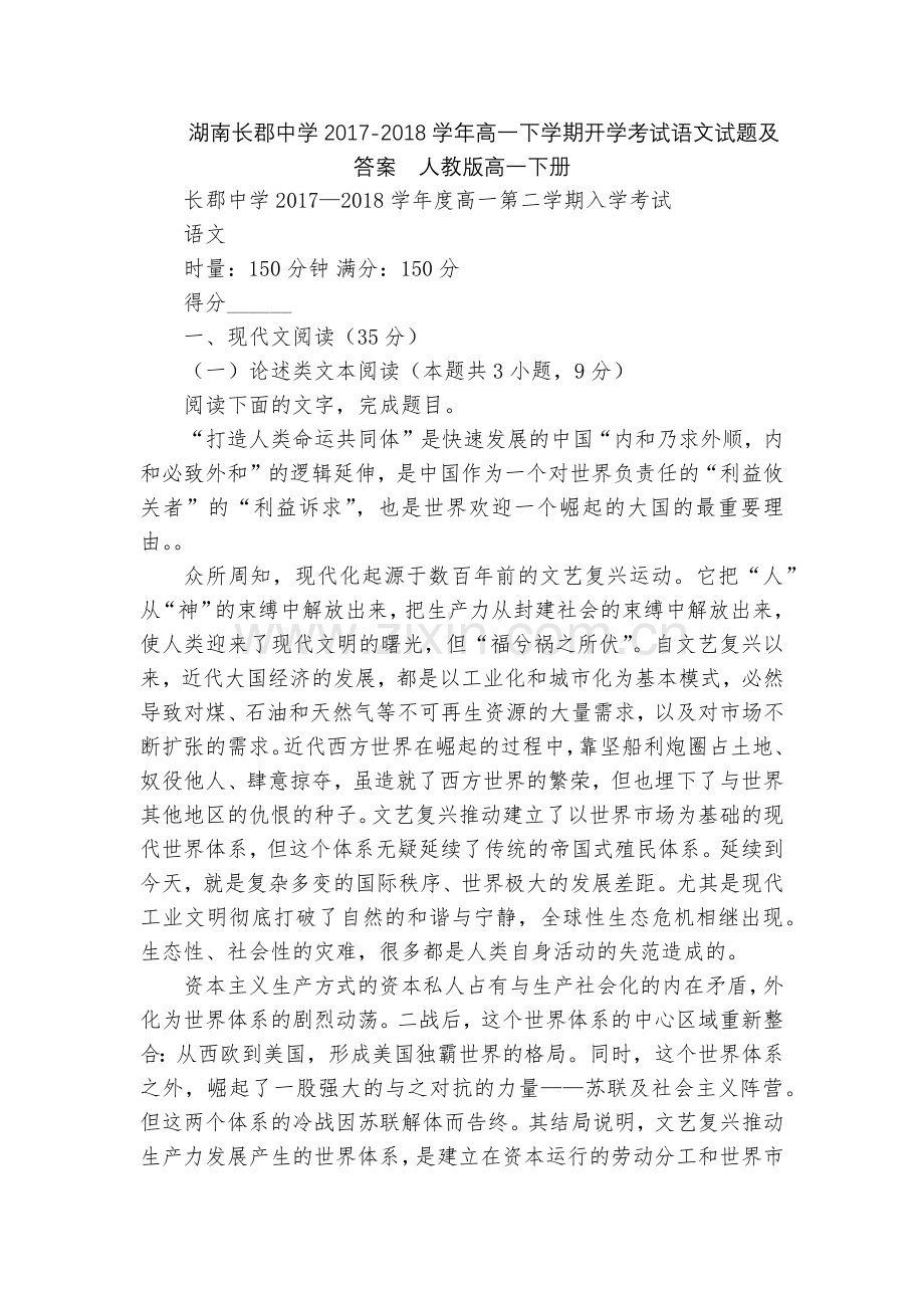 湖南长郡中学2017-2018学年高一下学期开学考试语文试题及答案--人教版高一下册.docx_第1页