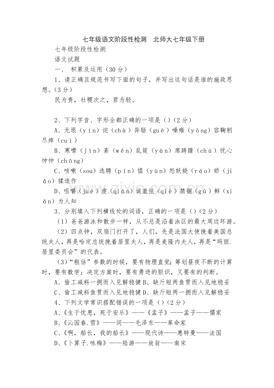 七年级语文阶段性检测--北师大七年级下册.docx_第1页