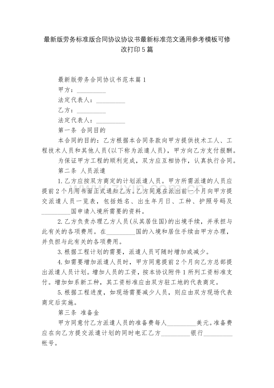 劳务标准版合同协议协议书标准范文通用参考模板可修改打印5篇.docx_第1页