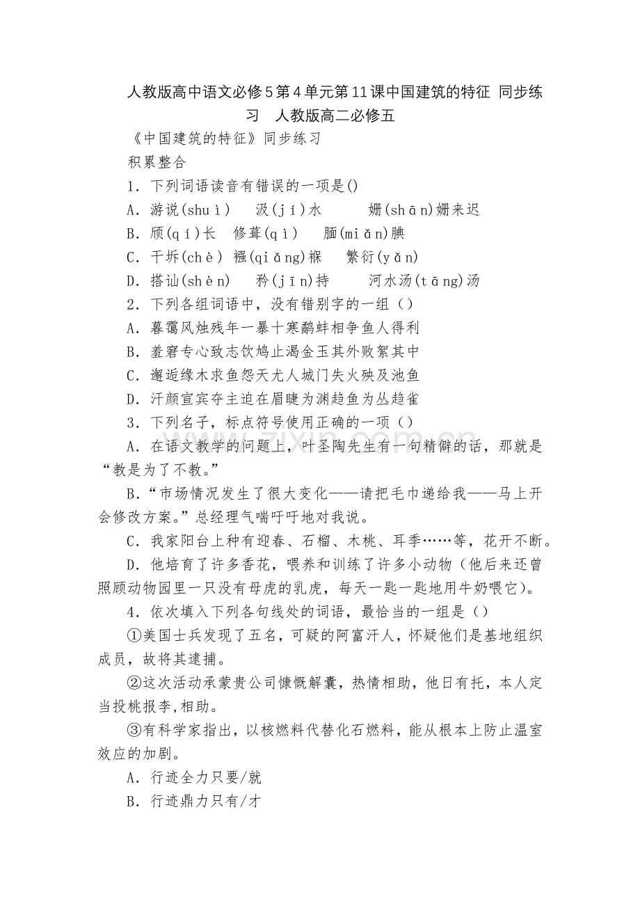 人教版高中语文必修5第4单元第11课中国建筑的特征-同步练习--人教版高二必修五.docx_第1页