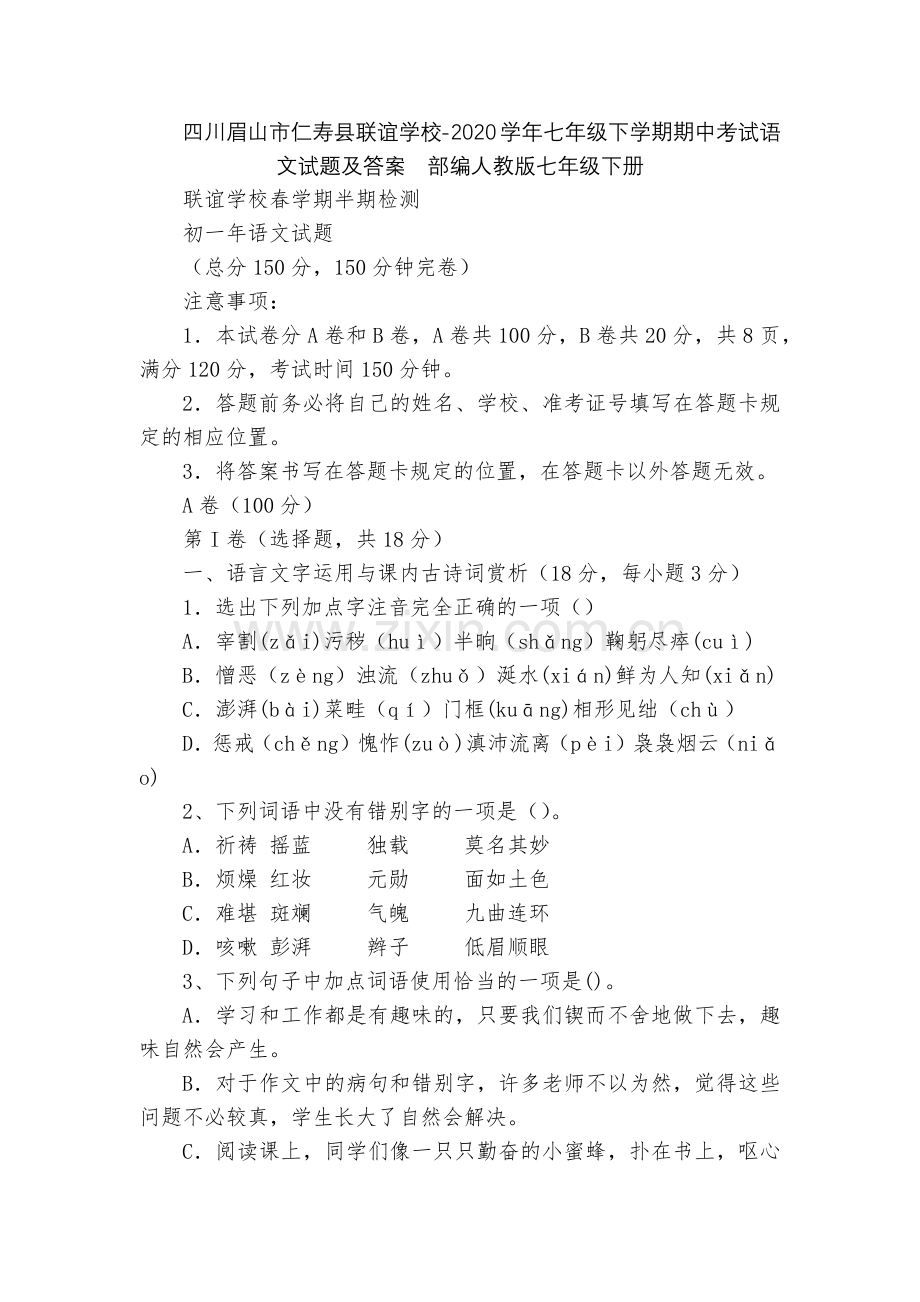 四川眉山市仁寿县联谊学校-2020学年七年级下学期期中考试语文试题及答案--部编人教版七年级下册.docx_第1页