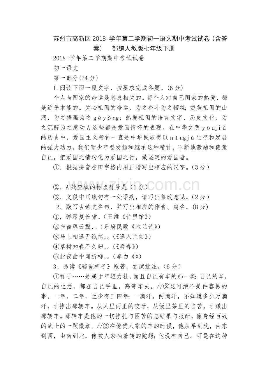 苏州市高新区2018-学年第二学期初一语文期中考试试卷(含答案)--部编人教版七年级下册.docx_第1页