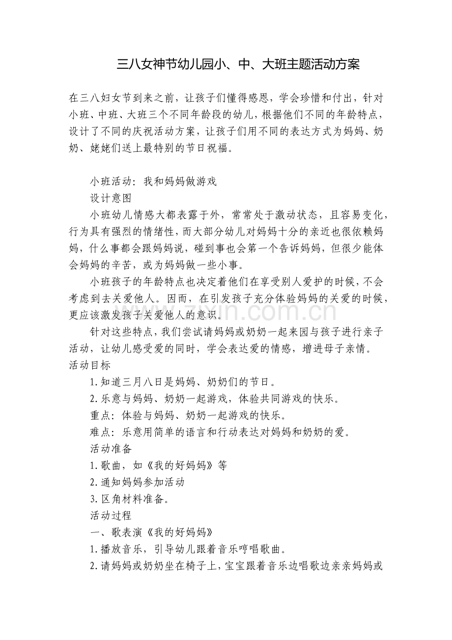 三八女神节幼儿园小、中、大班主题活动方案.docx_第1页