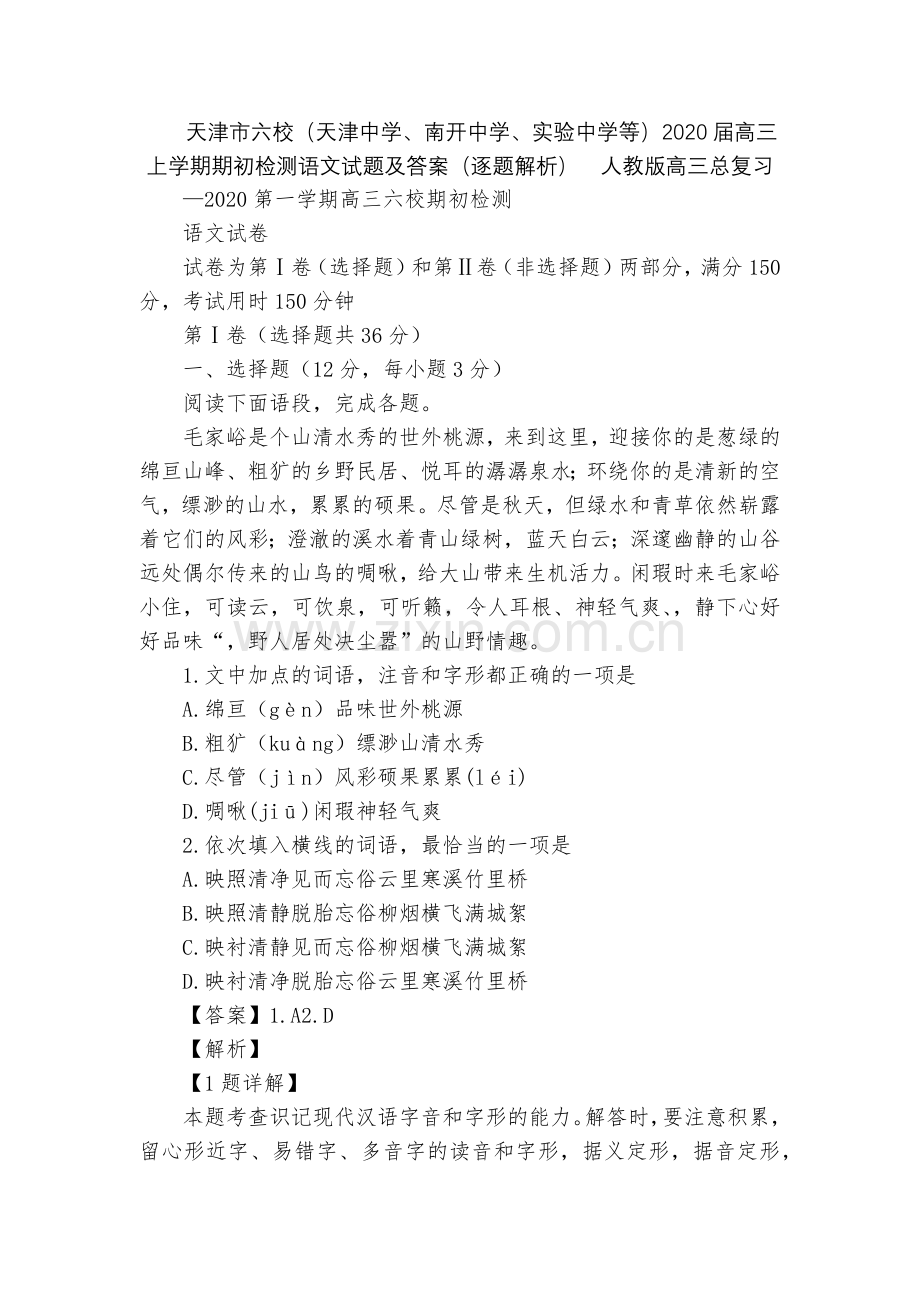 天津市六校(天津中学、南开中学、实验中学等)2020届高三上学期期初检测语文试题及答案(逐题解析).docx_第1页