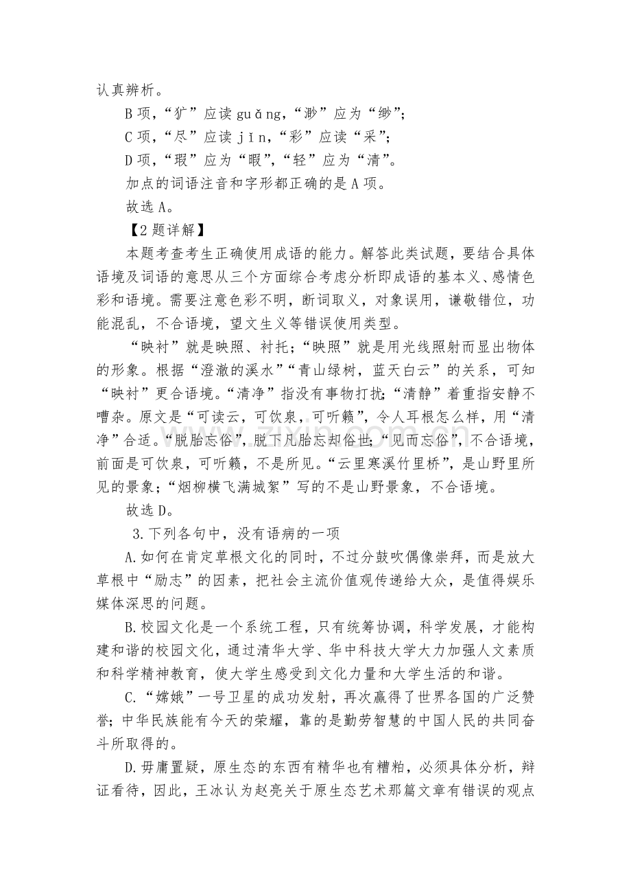 天津市六校(天津中学、南开中学、实验中学等)2020届高三上学期期初检测语文试题及答案(逐题解析).docx_第2页