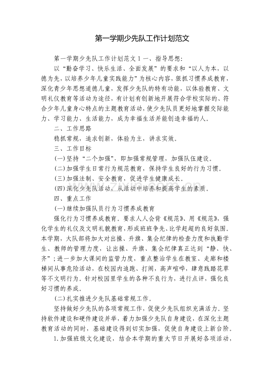 第一学期少先队工作计划范文.docx_第1页