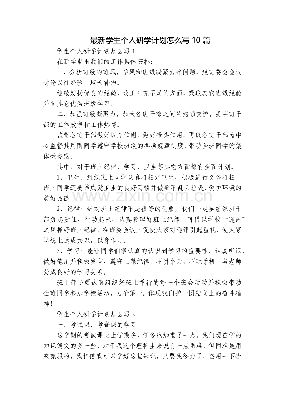 学生个人研学计划怎么写10篇.docx_第1页