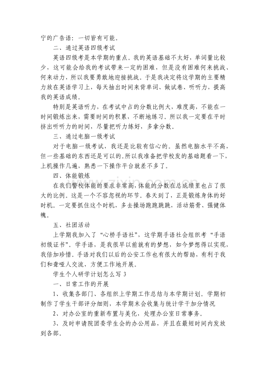 学生个人研学计划怎么写10篇.docx_第2页