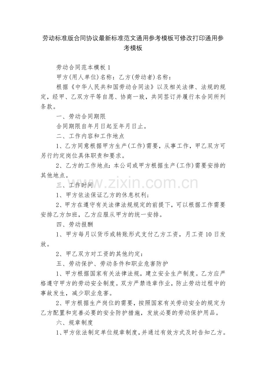 劳动标准版合同协议标准范文通用参考模板可修改打印通用参考模板.docx_第1页