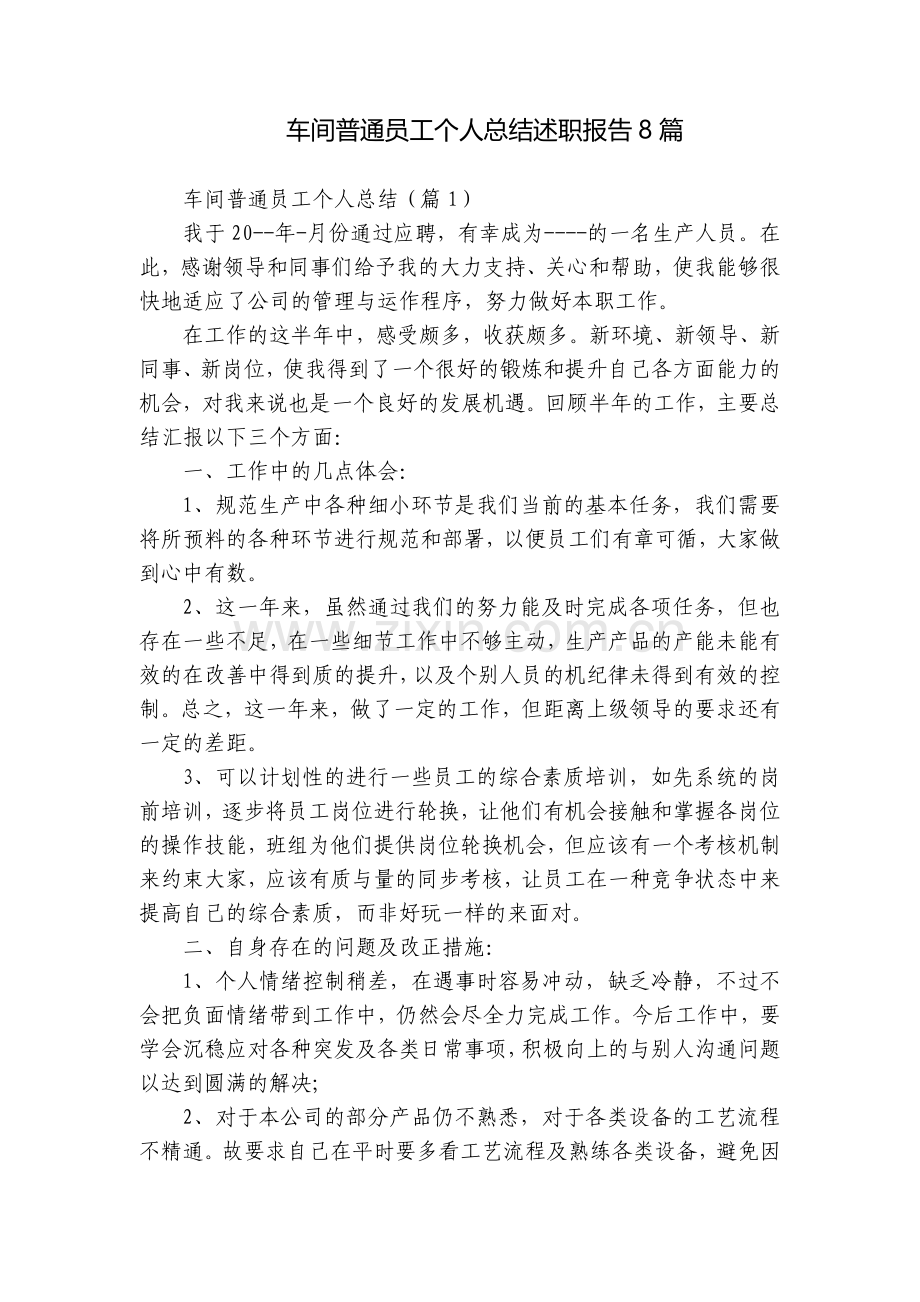 车间普通员工个人总结述职报告8篇.docx_第1页