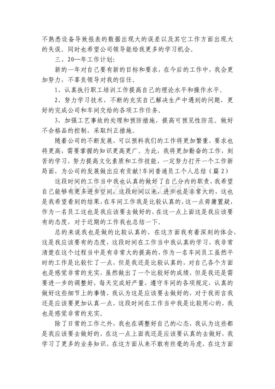 车间普通员工个人总结述职报告8篇.docx_第2页