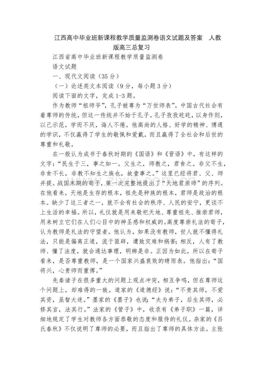江西高中毕业班新课程教学质量监测卷语文试题及答案--人教版高三总复习.docx_第1页