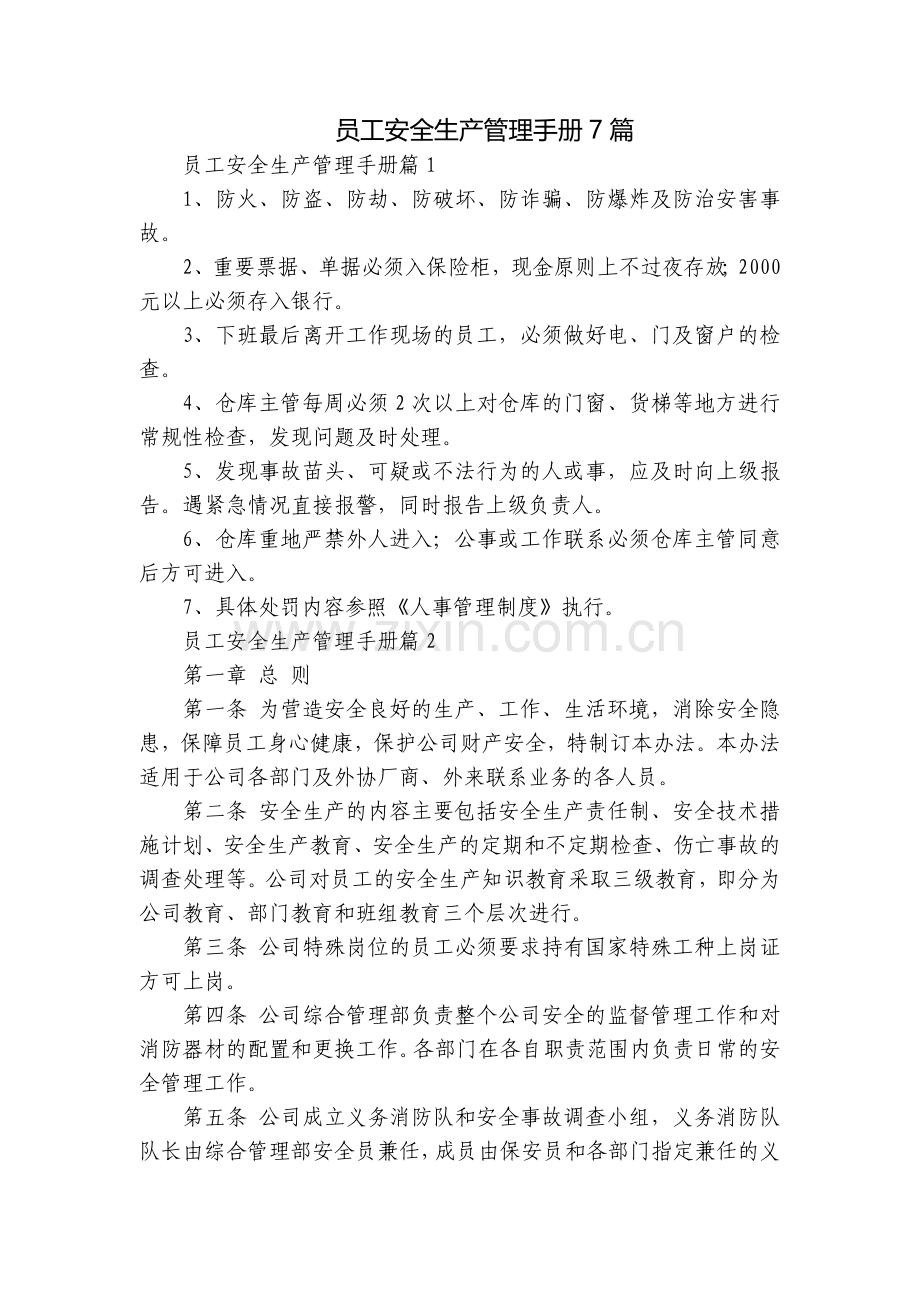 员工安全生产管理手册7篇.docx_第1页