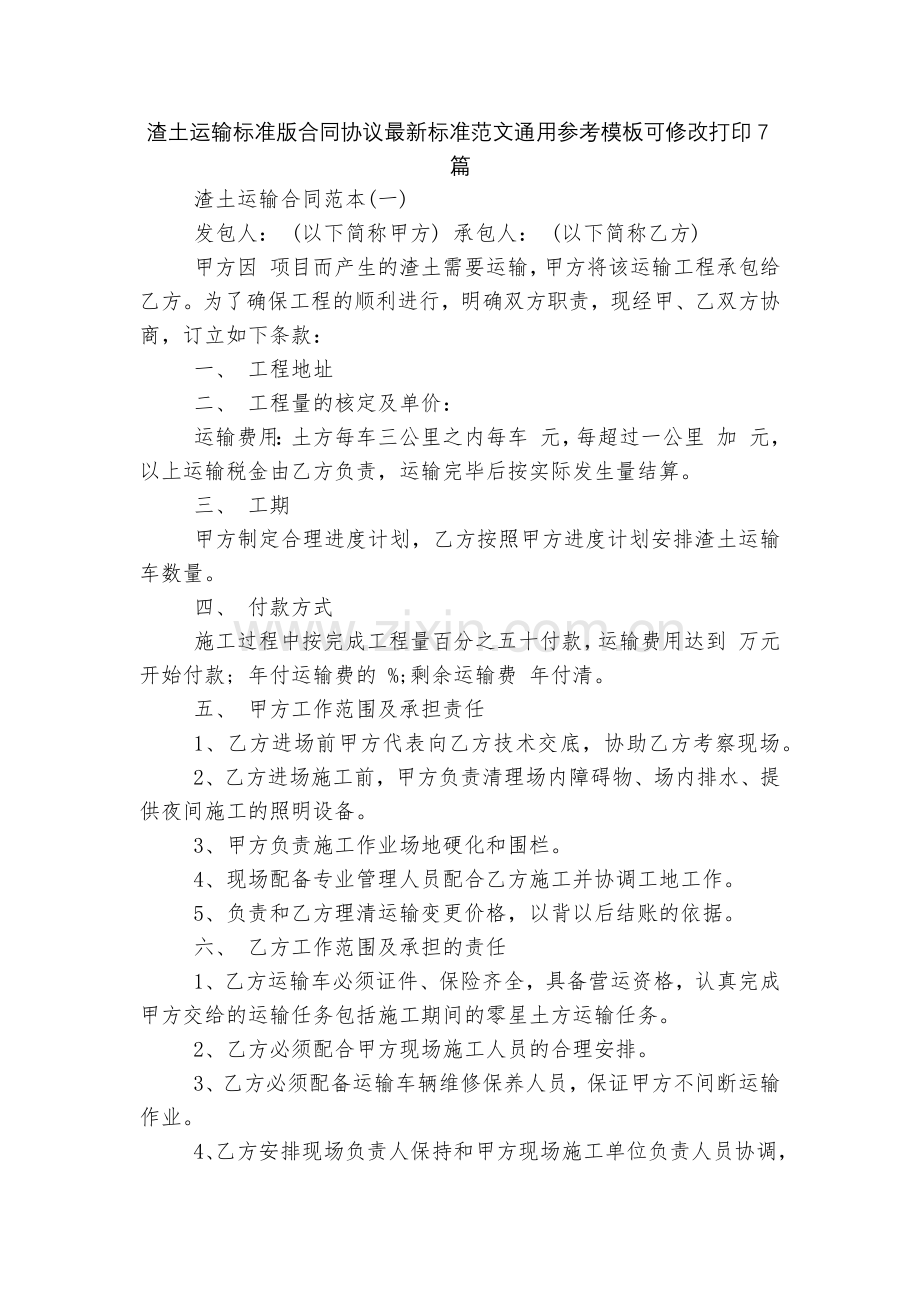 渣土运输标准版合同协议标准范文通用参考模板可修改打印7篇.docx_第1页