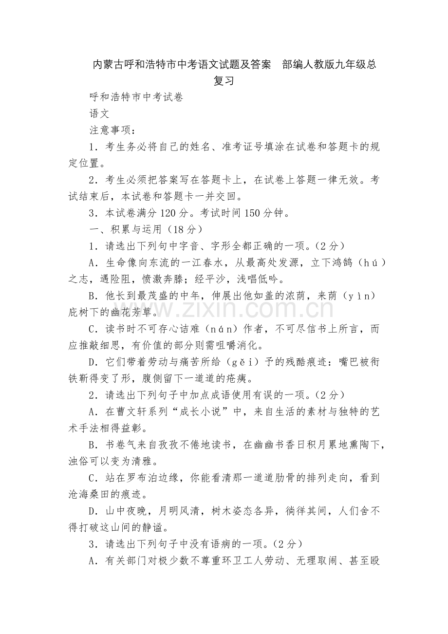 内蒙古呼和浩特市中考语文试题及答案--部编人教版九年级总复习.docx_第1页