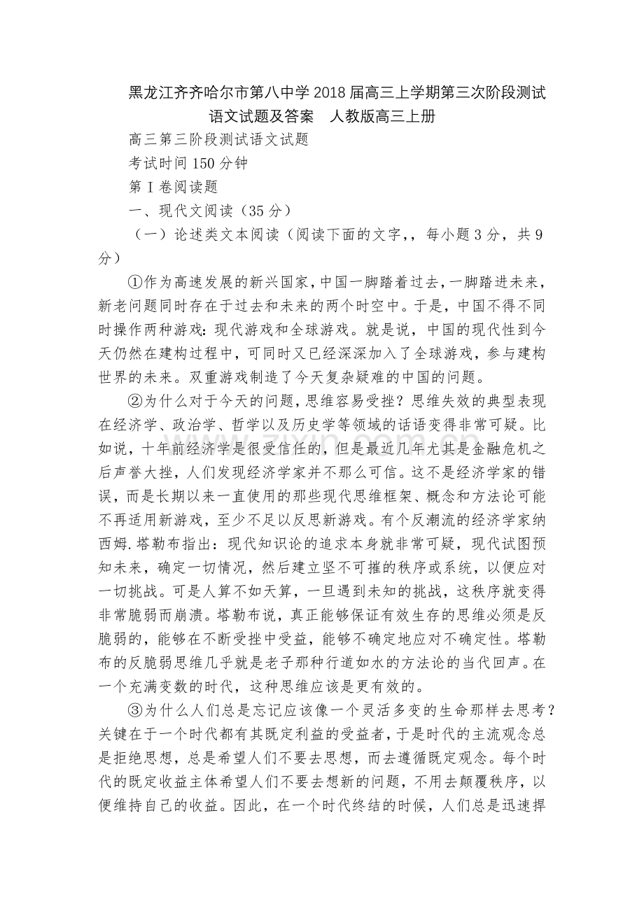 黑龙江齐齐哈尔市第八中学2018届高三上学期第三次阶段测试语文试题及答案--人教版高三上册.docx_第1页