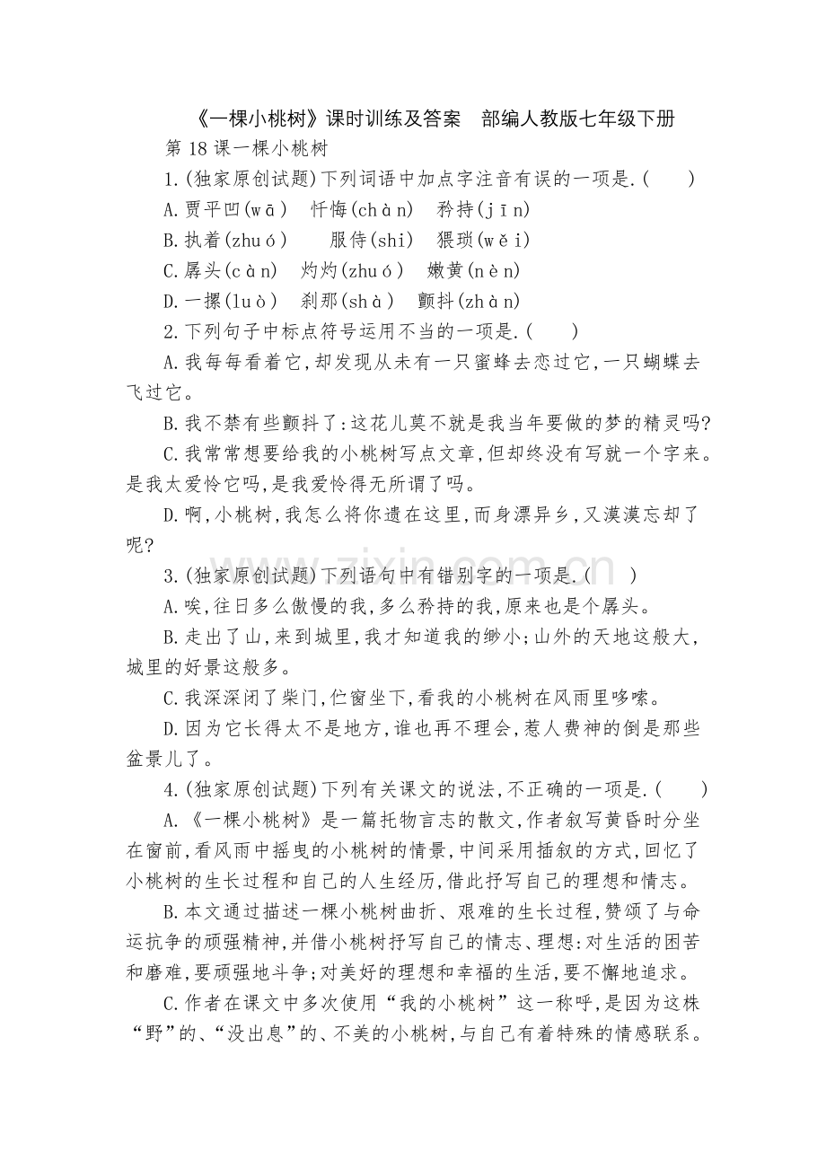 《一棵小桃树》课时训练及答案--部编人教版七年级下册.docx_第1页