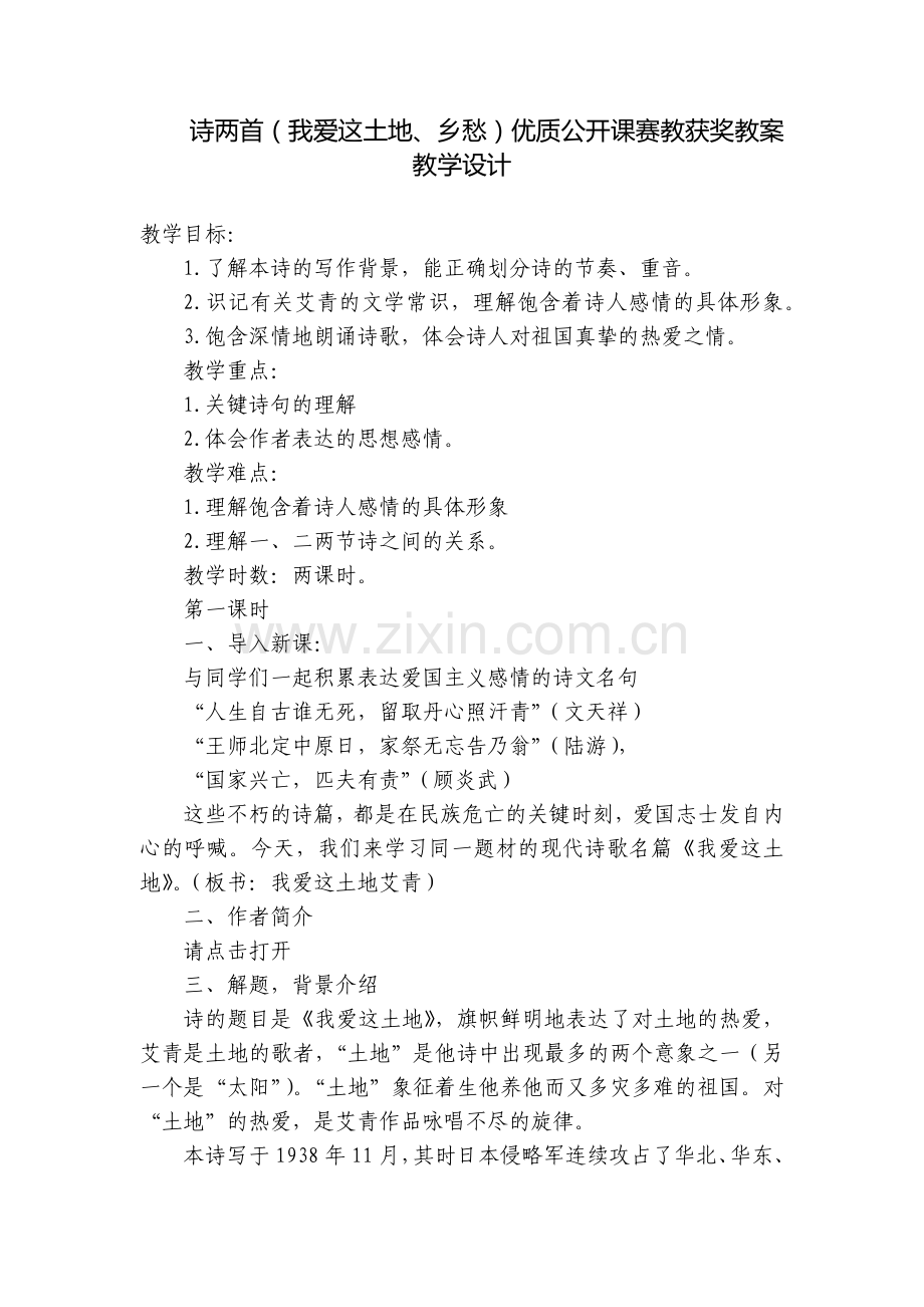 诗两首(我爱这土地、乡愁)优质公开课赛教获奖教案教学设计.docx_第1页