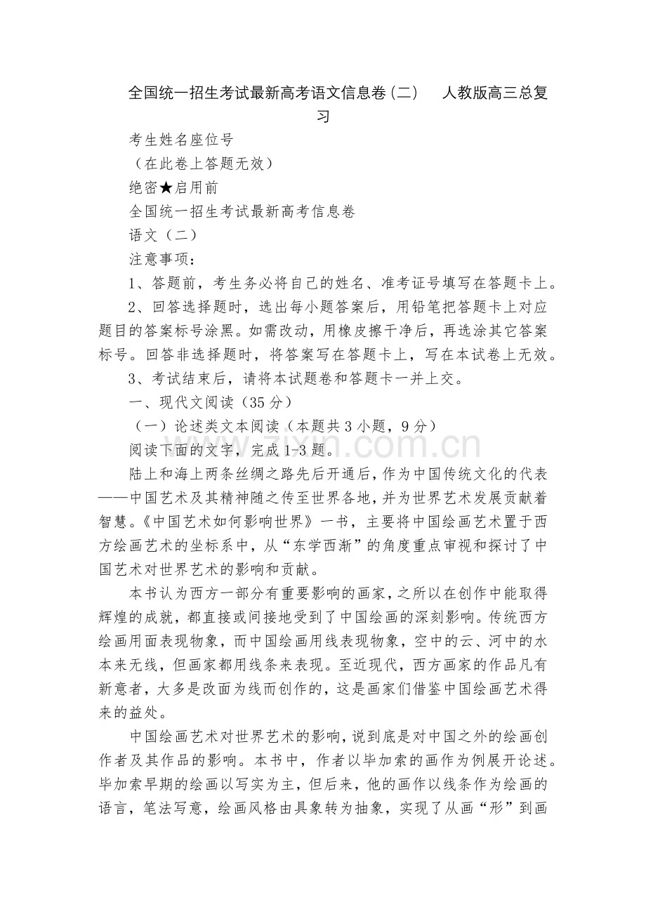 全国统一招生考试高考语文信息卷(二)--人教版高三总复习.docx_第1页