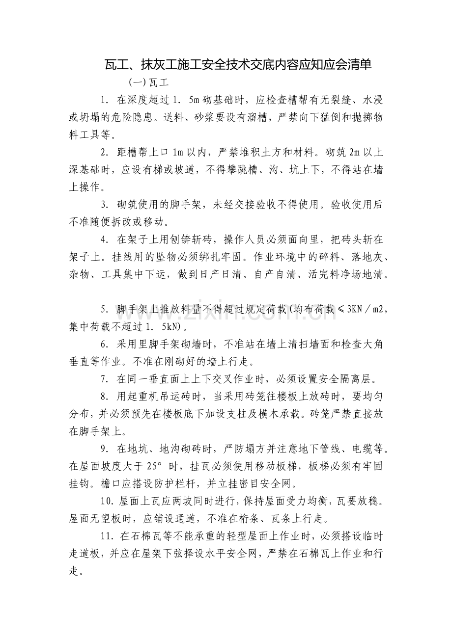 瓦工、抹灰工施工安全技术交底内容应知应会清单.docx_第1页