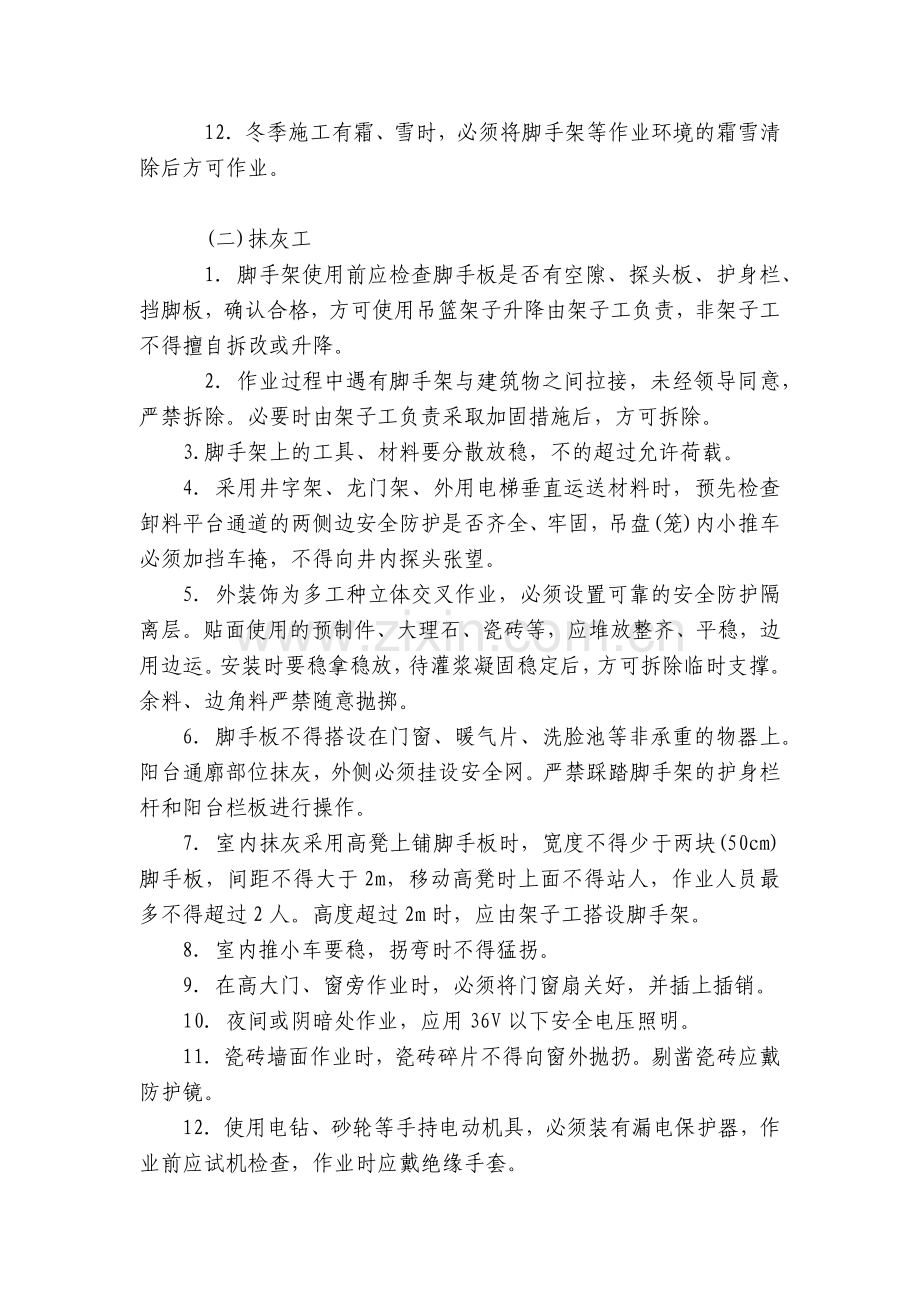 瓦工、抹灰工施工安全技术交底内容应知应会清单.docx_第2页