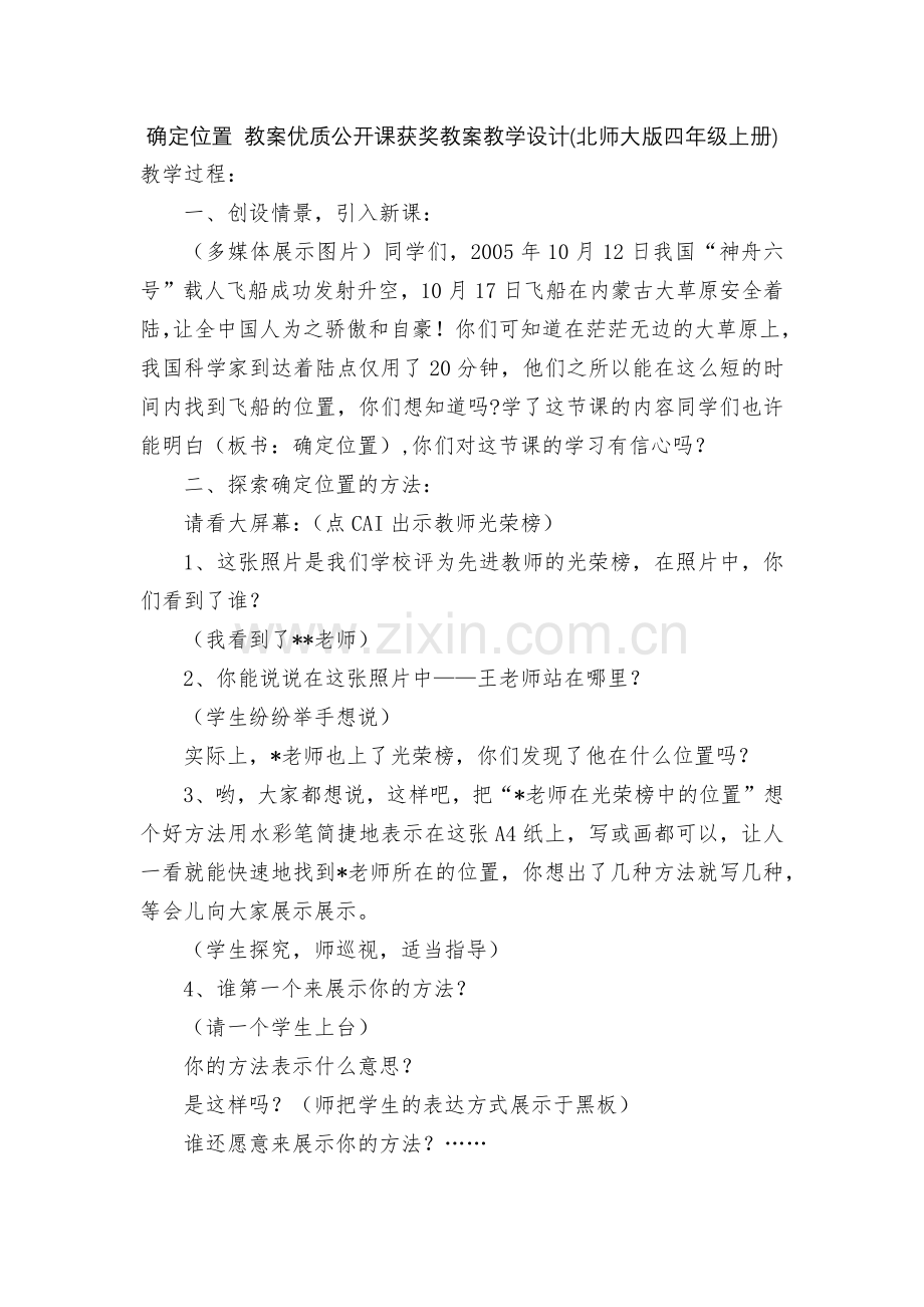 确定位置-教案优质公开课获奖教案教学设计(北师大版四年级上册).docx_第1页