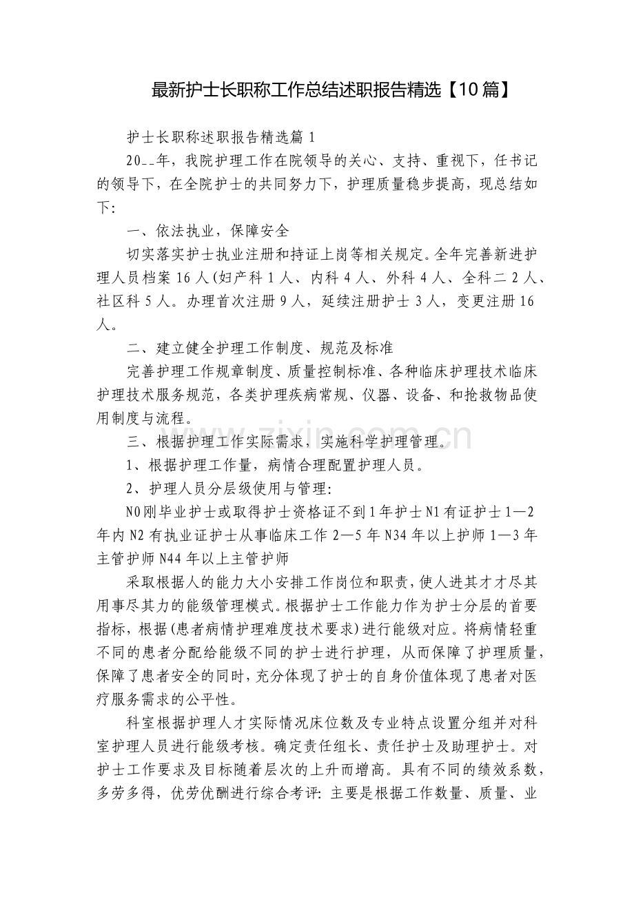 护士长职称工作总结述职报告【10篇】.docx_第1页