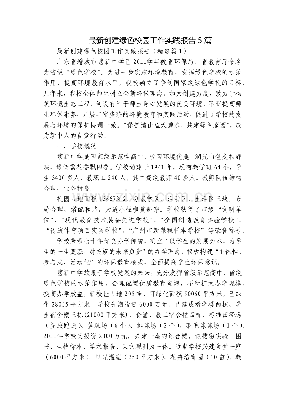 创建绿色校园工作实践报告5篇.docx_第1页