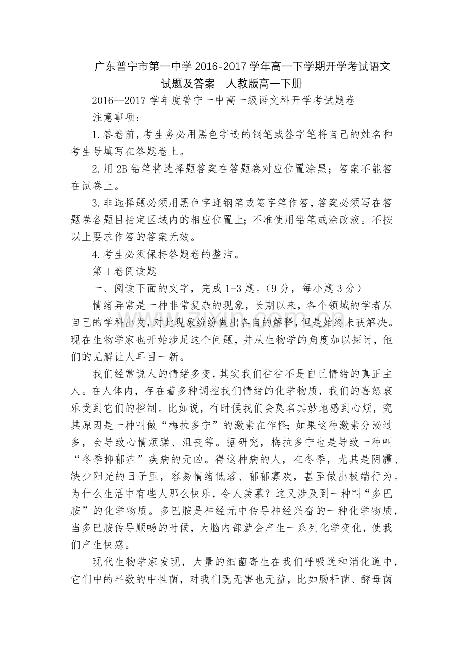 广东普宁市第一中学2016-2017学年高一下学期开学考试语文试题及答案--人教版高一下册.docx_第1页