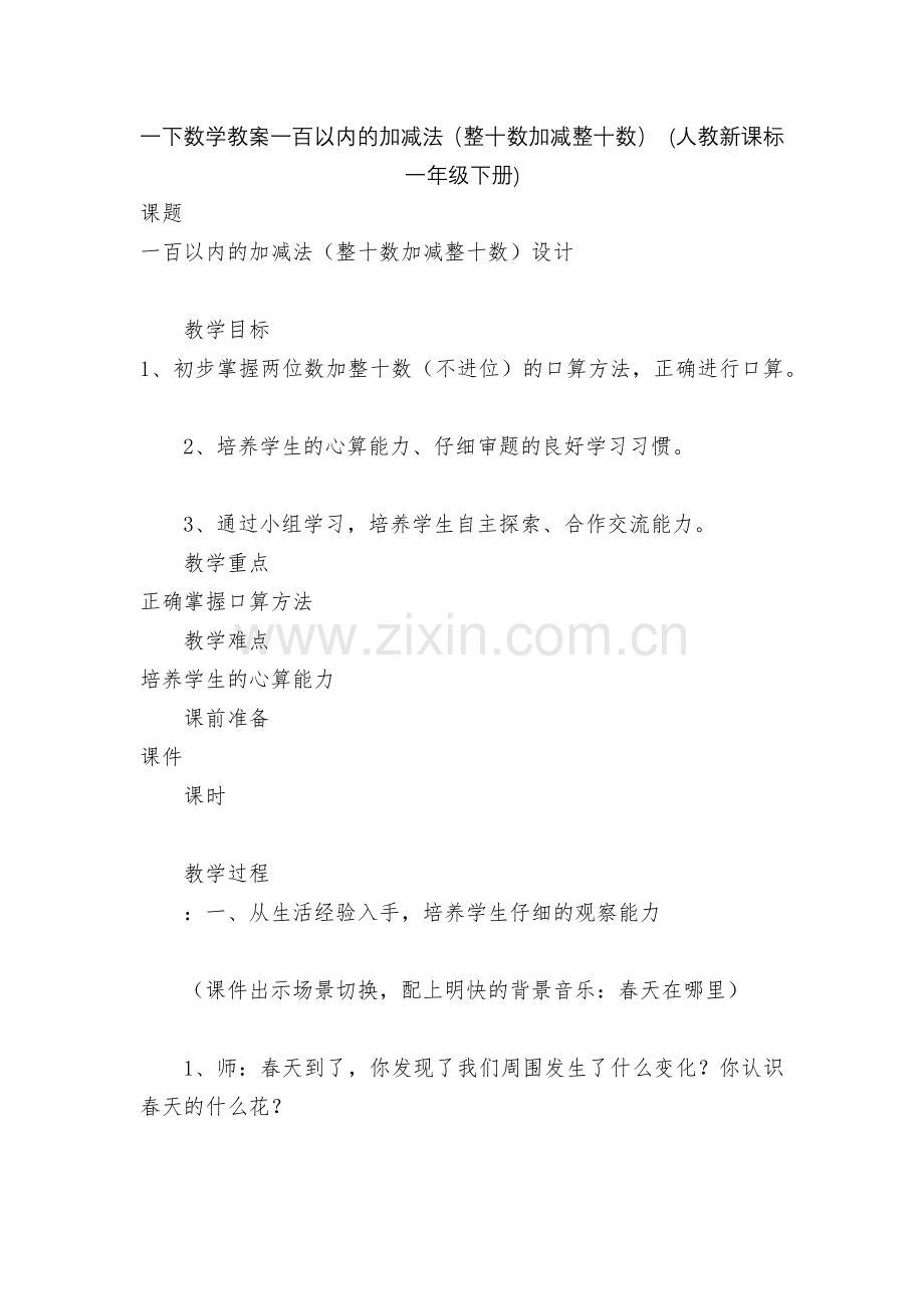 一下数学教案一百以内的加减法(整十数加减整十数)-(人教新课标一年级下册).docx_第1页