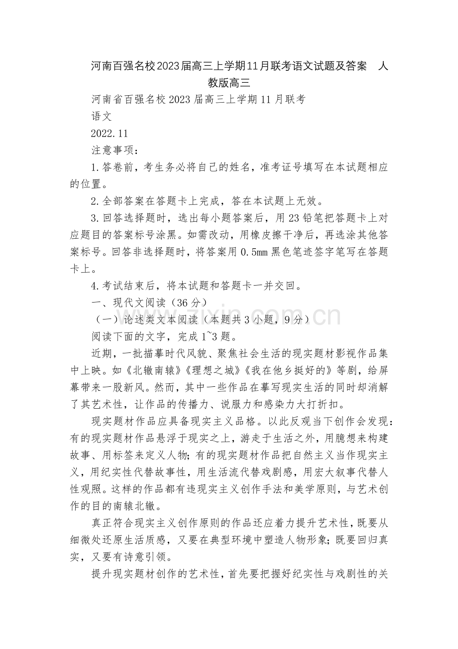 河南百强名校2023届高三上学期11月联考语文试题及答案--人教版高三.docx_第1页