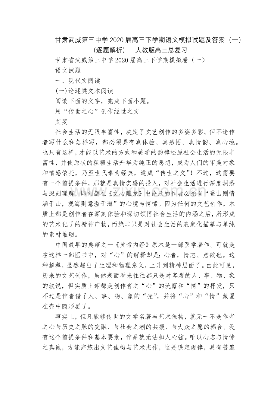 甘肃武威第三中学2020届高三下学期语文模拟试题及答案(一)(逐题解析)--人教版高三总复习.docx_第1页