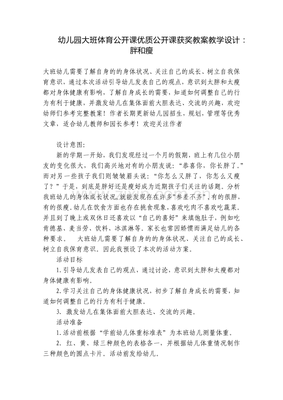 幼儿园大班体育公开课优质公开课获奖教案教学设计：胖和瘦.docx_第1页
