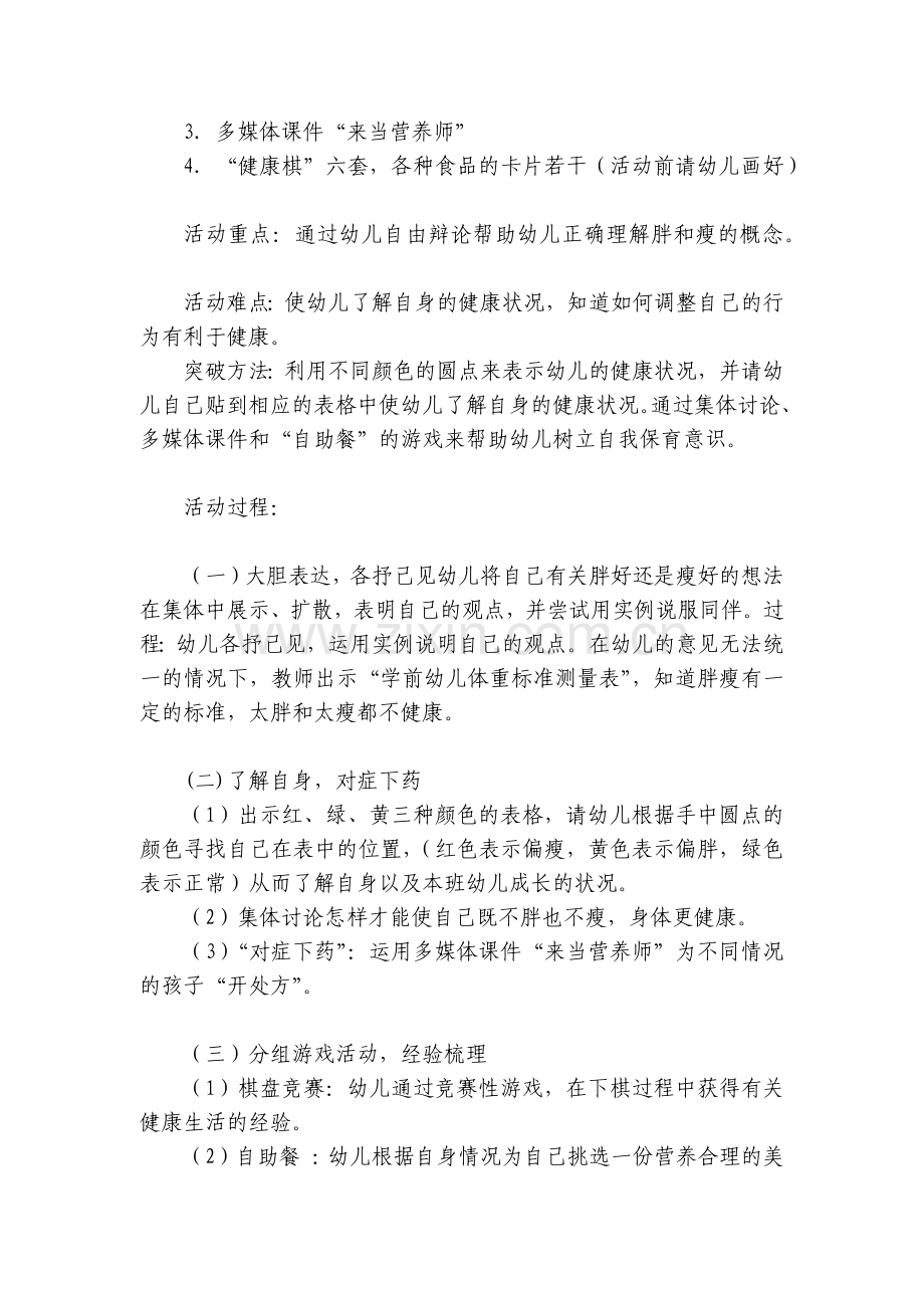幼儿园大班体育公开课优质公开课获奖教案教学设计：胖和瘦.docx_第2页